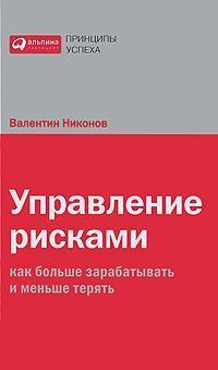 Управління ризиками. Як більше заробляти і менше втрачати