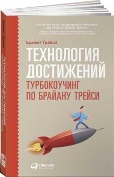 Технологія досягнень. Турбокоучінг по Брайану Трейсі