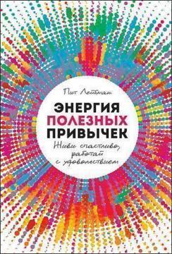 Енергія корисних звичок. Живи щасливо, працюй із задоволенням