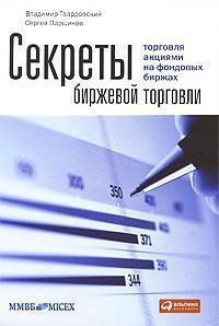 Секрети біржової торгівлі. Торгівля акціями на фондових біржах