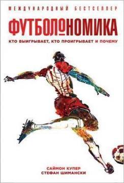 Футболономіка. Хто виграє, хто програє і чому