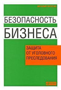 Безпека бізнесу. Захист від кримінального переслідування