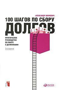 100 кроків по збору боргів. Практичний посібник по роботі з боржниками