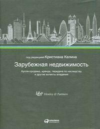 Закордонна нерухомість. Купівля-продаж, оренда, передача у спадщину та інші аспекти володіння