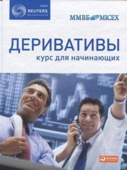 Деривативи. Курс для початківців