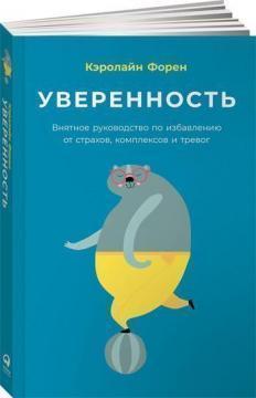 Впевненість. Виразне керівництво по позбавленню від страхів, комплексів і тривог