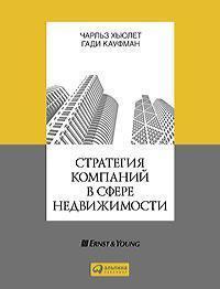 Стратегія компаній в сфері нерухомості
