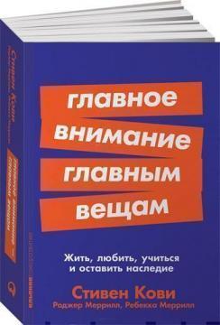 Головну увагу головним речам. Жити, любити, вчитися і залишити спадщину (покет)