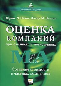 Оцінка компаній при злиттях і поглинаннях. Створення вартості в приватних компаніях