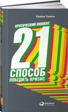 Критичний момент. 21 спосіб перемогти кризу