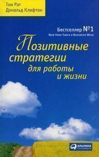 Позитивні стратегії для роботи і життя
