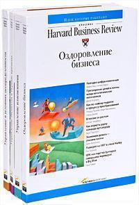 Гарвардська школа бізнесу про менеджмент в складних умовах (комплект з 4 книг)
