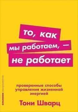 Те, як ми працюємо, - не працює. Перевірені способи управління життєвою енергією (мяка обкладинка)
