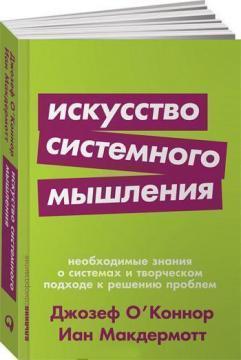 Мистецтво системного мислення. Необхідні знання про системи і творчому підході до вирішення проблем