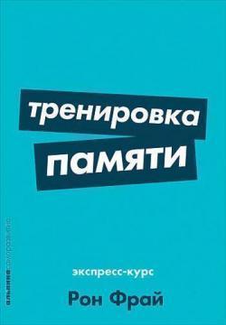Тренування памяті. Експрес-курс (мяка обкладинка)