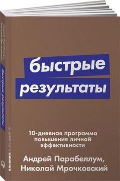 Швидкі результати: 10-денна програма підвищення особистої ефективності (мяка обкладинка)