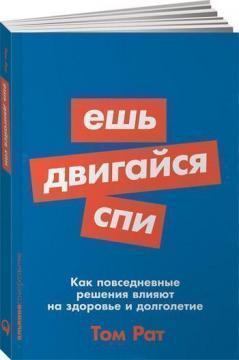Їж, рухайся, спи. Як повсякденні рішення впливають на здоровя і довголіття (мяка обкладинка)