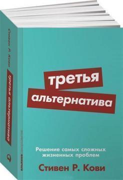Третя альтернатива. Рішення найскладніших життєвих проблем (мяка обкладинка)