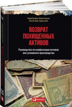 Повернення викрадених активів. Керівництво по конфіскації активів поза кримінального провадження (+