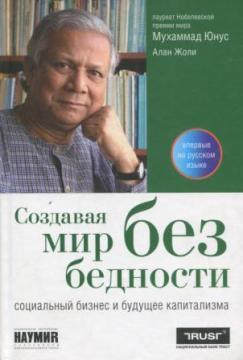 Створюючи світ без бідності. Соціальний бізнес і майбутнє капіталізму