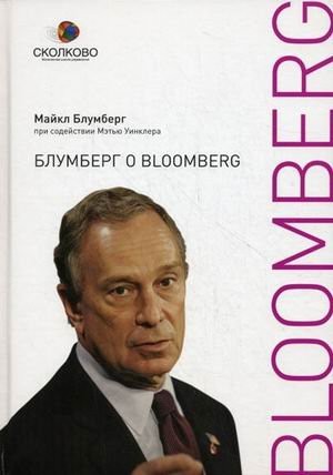 Блумберг про Bloomberg