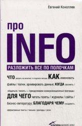 Про INFO. Розкласти все по поличках