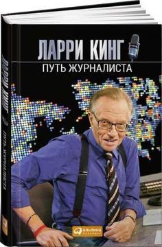 шлях журналіста