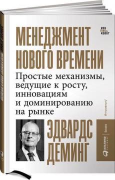 Менеджмент нового часу. Прості механізми, що ведуть до зростання, інновацій та домінування на ринку