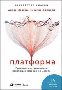 Платформа. Практичне застосування революційної бізнес-моделі