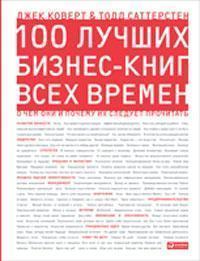 100 кращих бізнес-книг всіх часів. Про що вони і чому їх слід прочитати