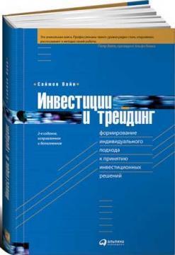 Інвестиції і трейдинг. Формування індивідуального підходу до прийняття інвестиційних рішень 