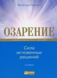 Осяяння. Сила миттєвих рішень