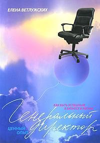 Генеральний директор. Цінний досвід