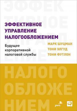 Ефективне управління оподаткуванням. Майбутнє корпоративної податкової служби
