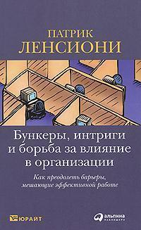 Бункери, інтриги і боротьба за вплив в організації. Як подолати барєри, що заважають ефективній раб