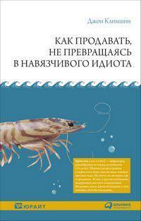 Як продавати, не перетворюючись на навязливого ідіота