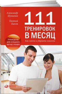 111 тренувань в місяць. Як знайти і утримати клієнта