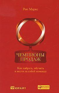 Чемпіони продажів. Як набрати, навчити і вести за собою команду