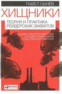 Хижаки. Теорія і практика рейдерських захоплень