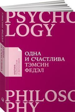 Одна і щаслива. Як знайти грунт під ногами після розставання або розлучення (мяка обкладинка)