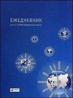 Щоденник. Метод Гліба Архангельського (планшетний, універсальний)