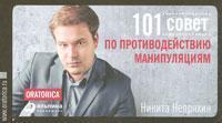 101 рада з протидії маніпуляціям (мяка обкладинка)