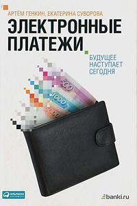 Електронні платежі. Майбутнє настає сьогодні