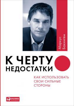 До біса недоліки! Як використовувати свої сильні сторони