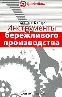 Інструменти бережливого виробництва. Міні-посібник з впровадження методик бережливого виробництва