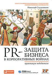 PR - захист бізнесу в корпоративних війнах. Практикум переможця
