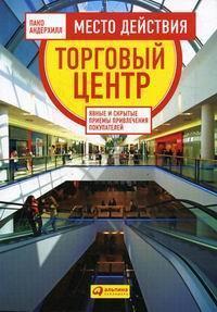 Місце дії - торговий центр