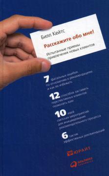 Розкажіть про мене! Випробувані прийоми залучення нових клієнтів