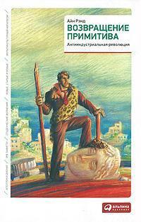 Повернення примітиву. антиіндустріальна революція