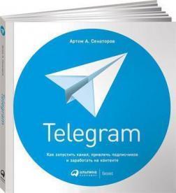 Telegram. Як запустити канал, залучити передплатників і заробити на контенті
